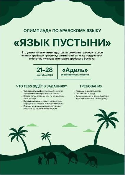 Олимпиада по арабскому языку «Язык пустыни»