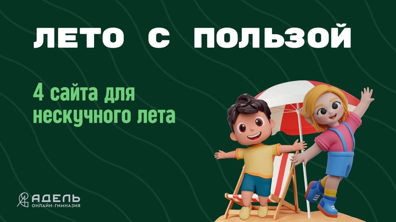 Лето с пользой Лето с пользой