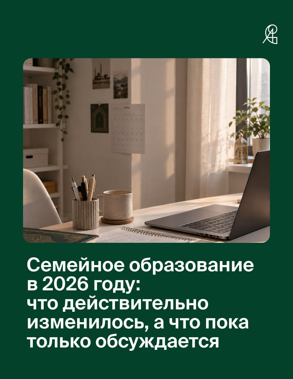 Семейное образование в 2026 году: что действительно изменилось, а что пока только обсуждается