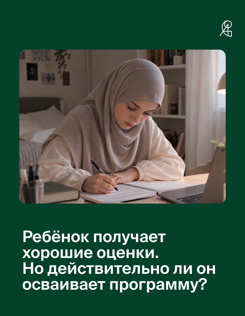 Ребёнок получает хорошие оценки. Но действительно ли он осваивает программу?